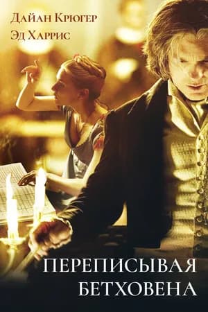 Постер к фильму Переписывая Бетховена 2006