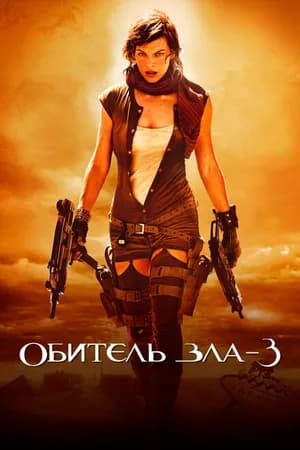 Постер к фильму Обитель зла 3 2007