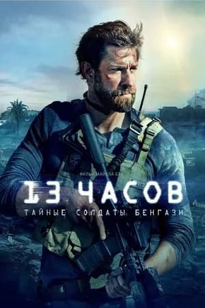 Постер к фильму 13 часов: Тайные солдаты Бенгази 2015