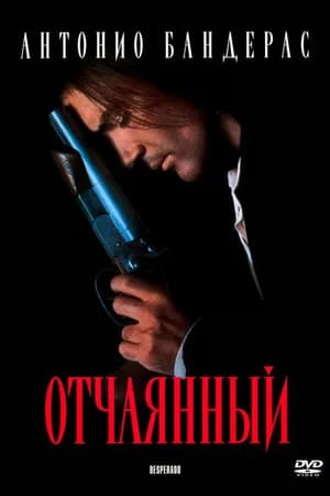 Постер к фильму Отчаянный 1995