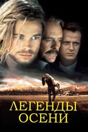 Постер к фильму Легенды осени 1994