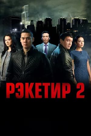 Постер к фильму Рэкетир 2 2015