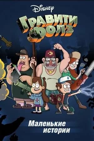 Постер к сериалу Гравити Фолз: Короткие истории 2013