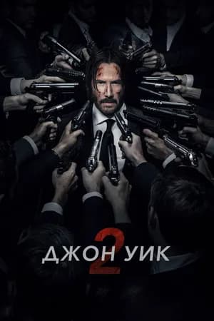 Постер к фильму Джон Уик 2 2017
