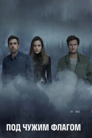 Постер к сериалу Под чужим флагом 2014