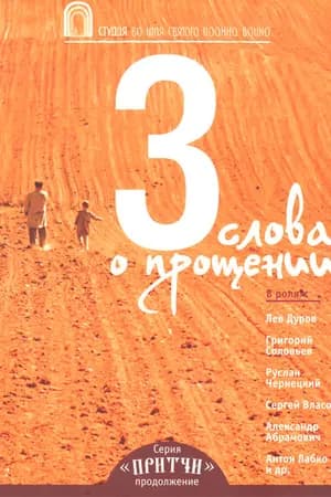 Постер к фильму Притчи 3: Три слова о прощении 2012