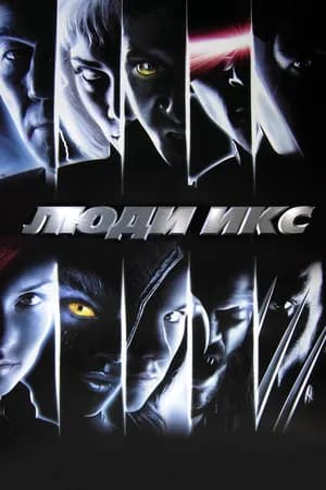 Постер к фильму Люди Икс 2000