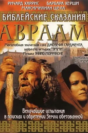 Постер к фильму Abraham 1993