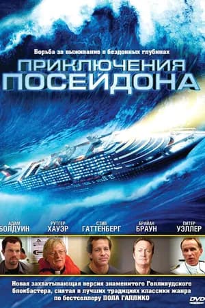 Постер к фильму Приключения Посейдона 2005