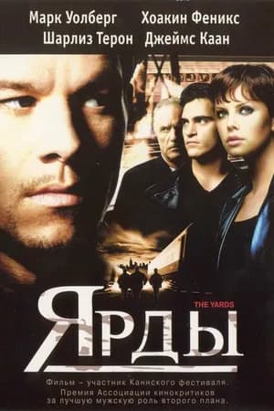 Постер к фильму Ярды 2000