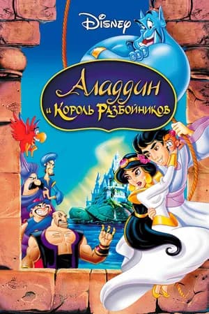 Постер к фильму Аладдин и король разбойников 1996