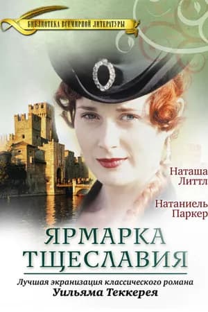 Постер к фильму Ярмарка тщеславия 1998