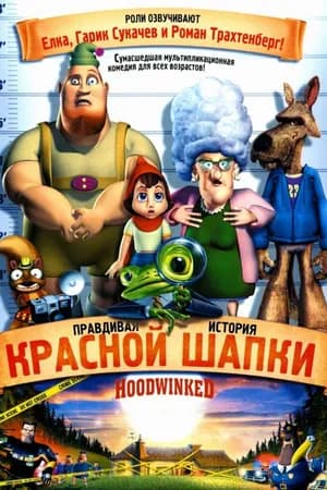 Постер к фильму Правдивая история Красной Шапки 2005