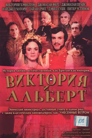 Постер к фильму Виктория и Альберт 2001