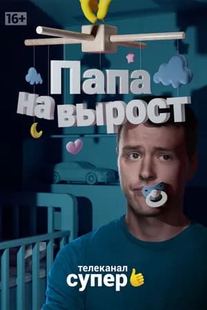 Постер к фильму Папа на вырост 2015