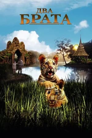 Постер к фильму Два брата 2004
