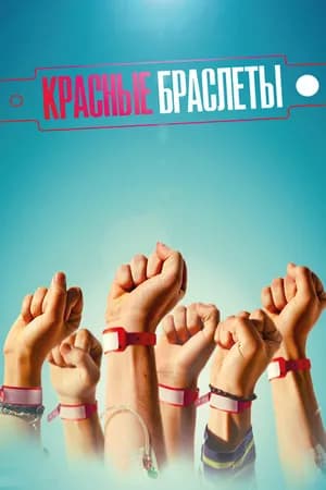 Постер к фильму Красные браслеты 2015