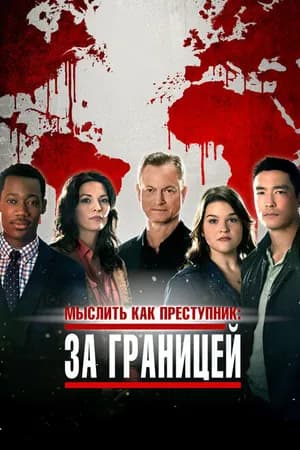 Постер к сериалу Мыслить как преступник: За границей 2016