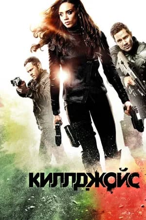 Постер к фильму Киллджойс 2015