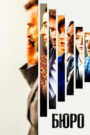 Постер к сериалу Бюро 2015