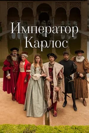 Постер к фильму Император Карлос 2015