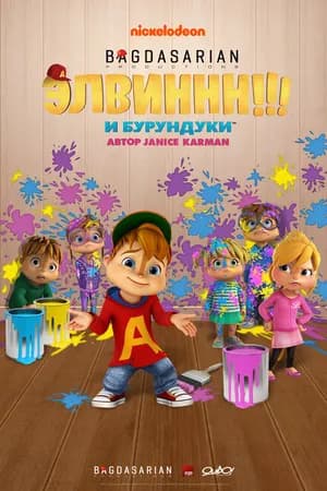 Постер к фильму Элвиннн!!! И бурундуки 2015