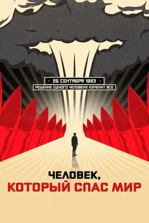 Постер к фильму Человек, который спас мир 2014