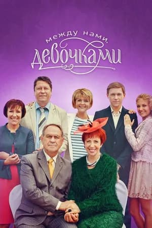 Постер к сериалу Между нами, девочками 2013