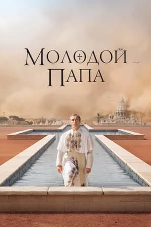 Постер к фильму Молодой Папа 2016