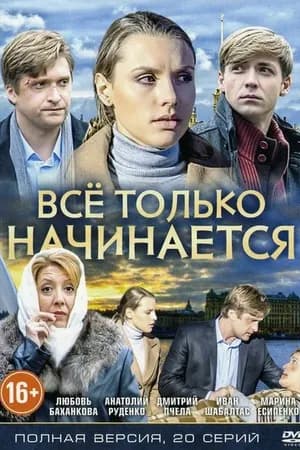 Постер к фильму Всё только начинается 2015
