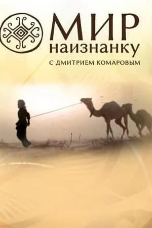 Постер к фильму Мир наизнанку 2010