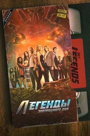 Постер к фильму Легенды завтрашнего дня 2016