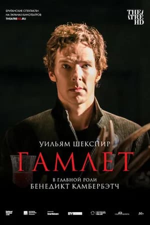 Постер к фильму Гамлет: Камбербэтч 2015