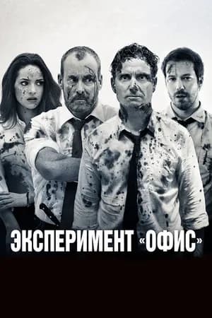 Постер к фильму Эксперимент «Офис» 2017