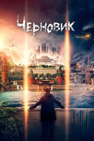 Постер к фильму Черновик 2018