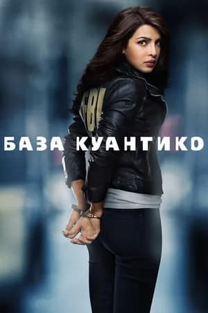 Постер к фильму База Куантико 2015