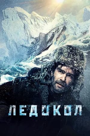 Постер к фильму Ледокол 2016