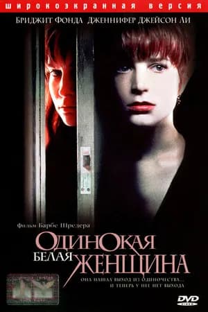 Постер к фильму Одинокая белая женщина 1992