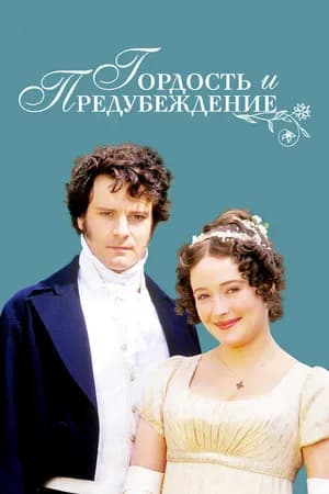 Постер к фильму Гордость и предубеждение 1995