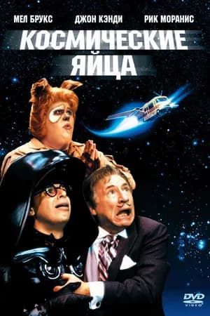 Постер к фильму Космические яйца 1987