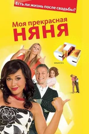 Постер к фильму Моя прекрасная няня 2004