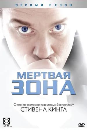 Постер к фильму Мертвая зона 2002