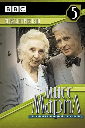 Постер к фильму Мисс Марпл: Зеркало треснуло 1992
