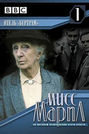 Постер к фильму Мисс Марпл: Отель «Бертрам» 1987