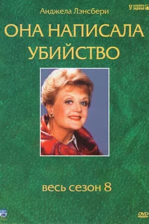 Постер к фильму Она написала убийство 1984
