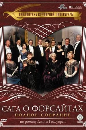Постер к фильму Сага о Форсайтах 2002
