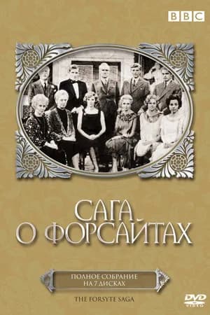 Постер к фильму Сага о Форсайтах 1966