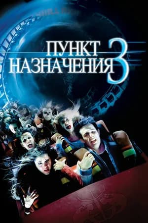 Постер к фильму Пункт назначения 3 2006