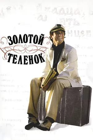 Постер к фильму Золотой теленок 2005