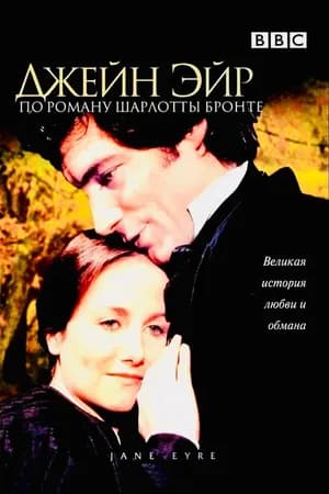 Постер к фильму Джейн Эйр 1983